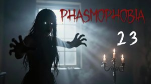 Phasmophobia - Кооператив с Наташей, Демием и Светой - А давайте тюрьму посмотрим [#23] | PC