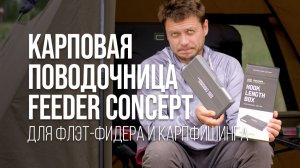 Поводочница Feeder Concept 2026 — обзор новинки, которая наведёт порядок в твоих снастях! FC214-001