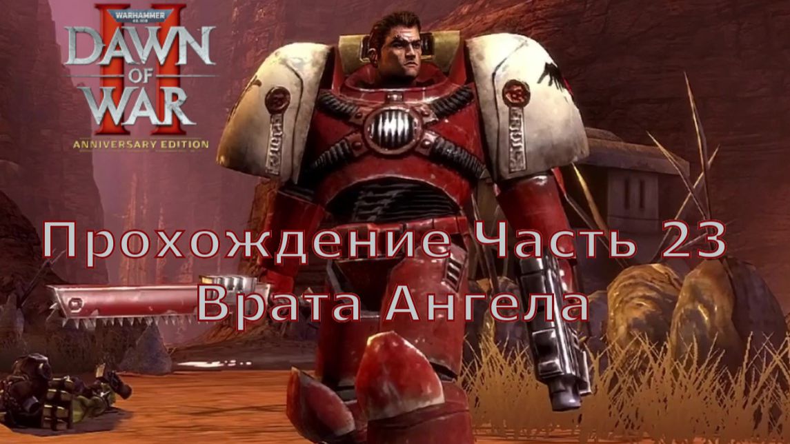Warhammer 40000 Dawn of War 2 прохождение часть 23 Врата Ангела