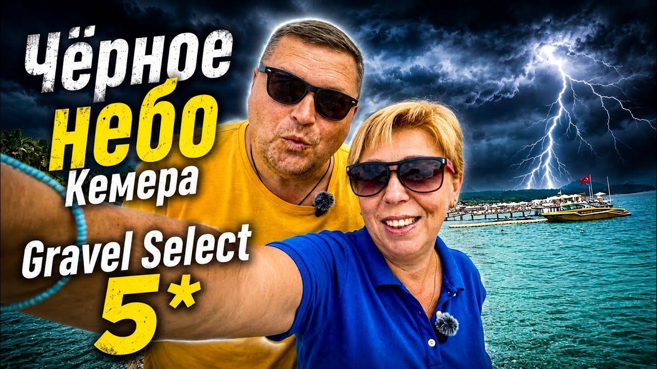 Чёрное небо Кемера! GRAVEL Select KEMER 5*. КЕМЕР 2026. Турция 2026. Отдых в Турции 2026 смотреть онлайн
