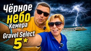Чёрное небо Кемера! GRAVEL Select KEMER 5*. КЕМЕР 2026. Турция 2026. Отдых в Турции 2026