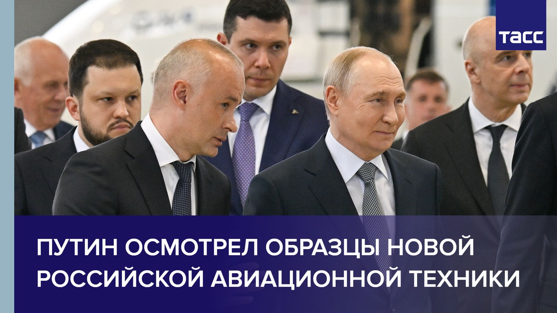 Путин осмотрел образцы новой российской авиационной техники
