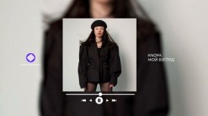 KNOPA - Мой взгляд (Official Audio 2026)