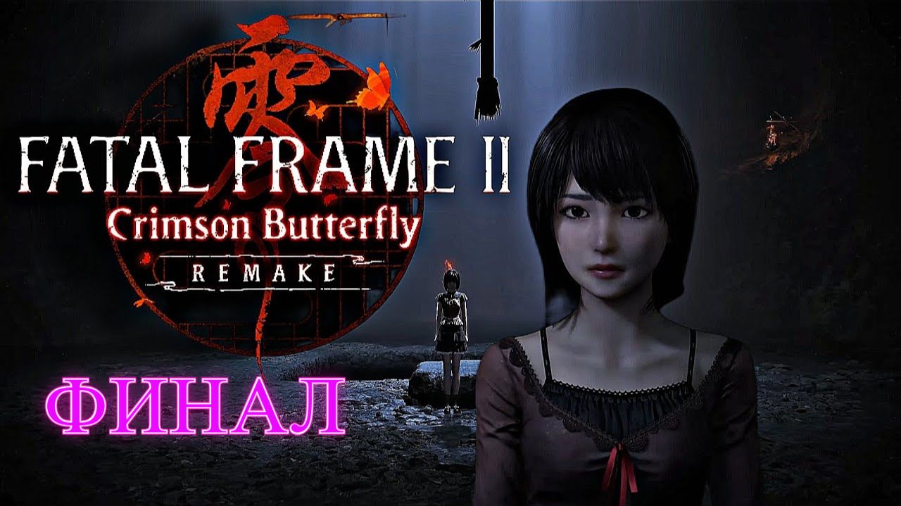 Fatal Frame 2 Crimson Butterfly Remake Финал смотреть онлайн