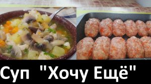 Суп «Хочу Ещё» и Котлеты В Шубке. Это То, Что Надо! Ешь И Худей! Рецепты ПП.