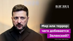 Путин и Лавров отвергли ультиматум. Истинная тактика Зеленского. Кому на самом деле нужен мир