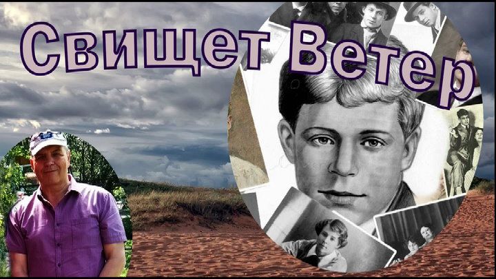 Сергей Есенин Серебряный Ветер.. муз Вячеслава Румянцева