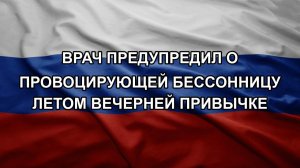 Врач предупредил о провоцирующей бессонницу летом вечерней привычке