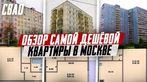 Москва, СВАО, обзор самой дешевой квартиры, ИЮНЬ