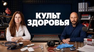КУЛЬТ ЗДОРОВЬЯ №2