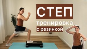 Тренировка на степе с фитнес резинкой 🔥 Всё тело 💪 32 мин