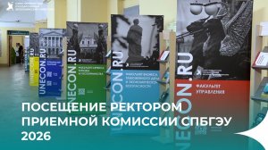 Посещение ректором Игорем Максимцевым приемной комиссии СПбГЭУ 2026