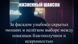 ЖИЗНЕННЫЙ ШАНСОН|За фасадом улыбок|ШАНСОН