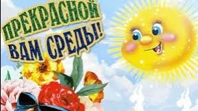 С добрым,летним утром среды!
