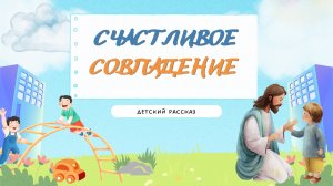 Детский рассказ - Счастливое совпадение