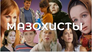 ПОЛНЫЙ ГАЙД по МАЗОХИСТИЧЕСКОМУ типу личности