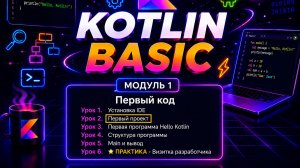 Kotlin для начинающих #2 — Создание первого проекта в IntelliJ IDEA