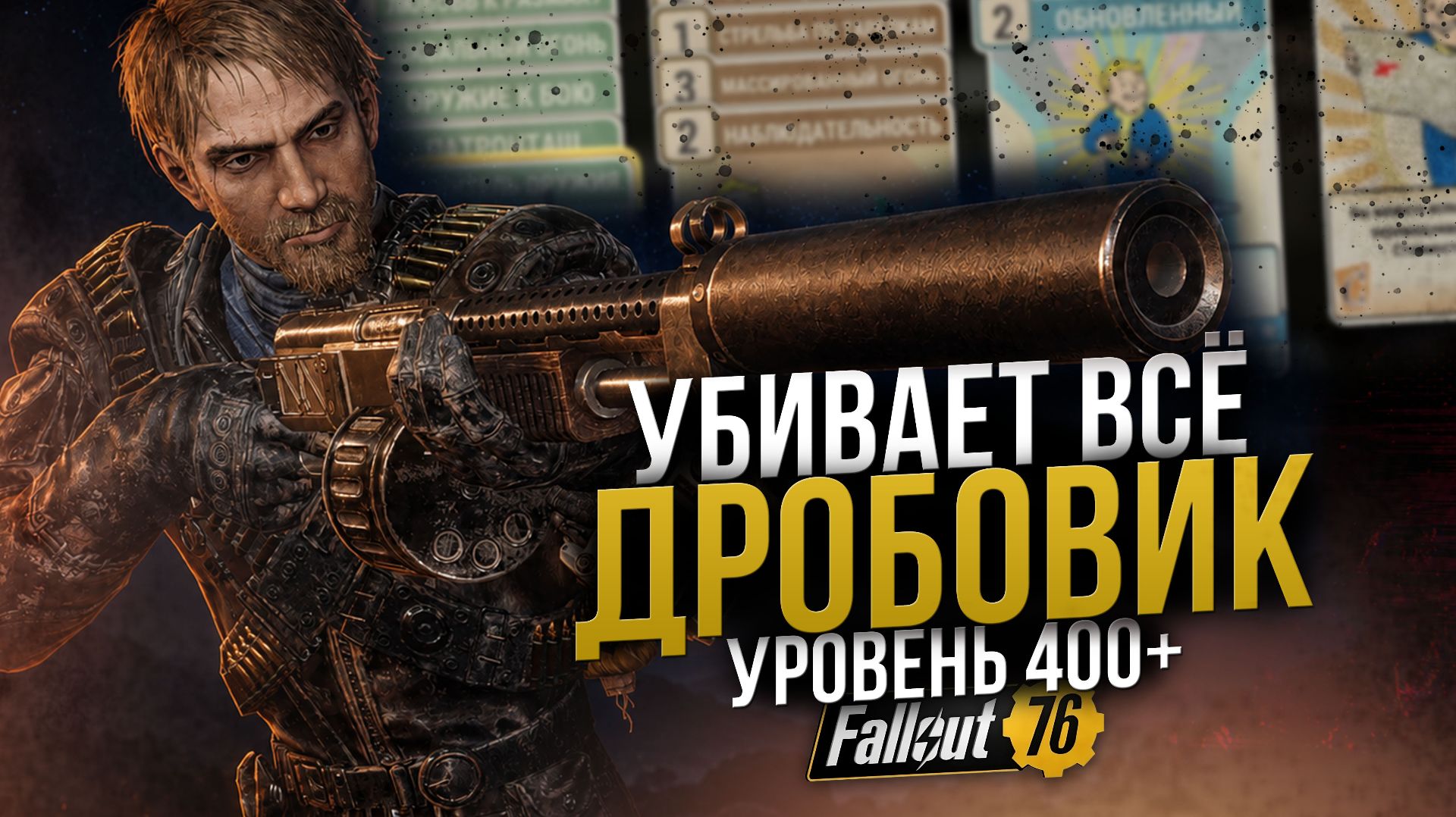 Боевой Дробовик // Почти МЕТОВЫЙ Билд // Fallout 76 смотреть онлайн