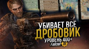 Боевой Дробовик // Почти МЕТОВЫЙ Билд // Fallout 76
