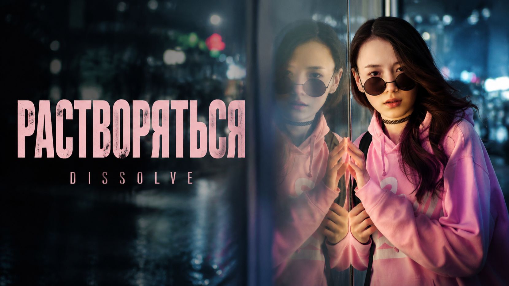 Растворяться | Dissolve (2019) смотреть онлайн