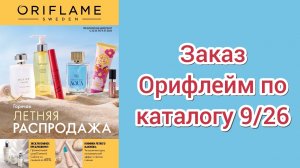 Заказ Орифлейм по каталогу 9/26: очки, новинки