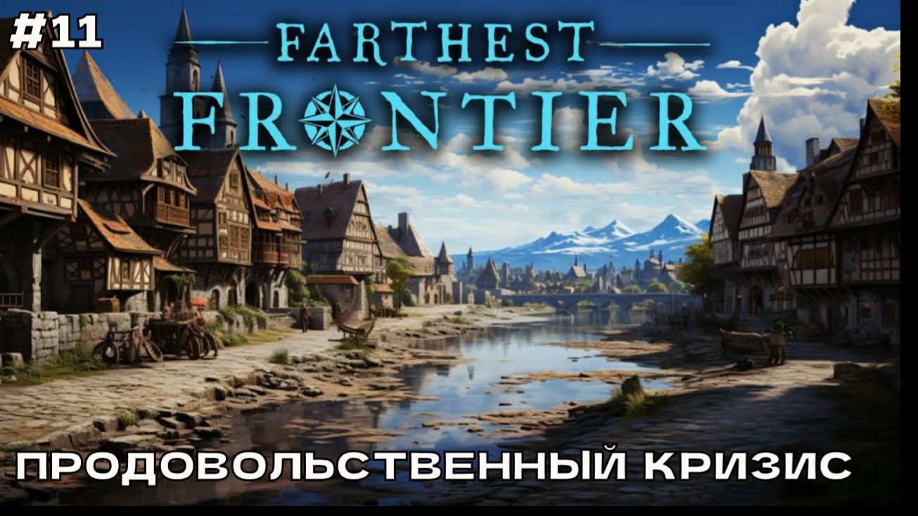 Farthest Frontier #11 Продовольственный кризис, отражение большого нападения. смотреть онлайн