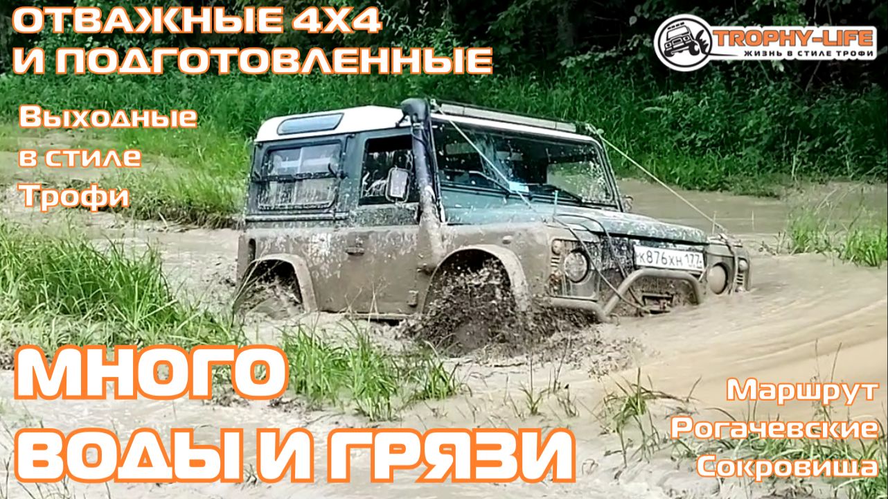 Рогачевские Сокровища - К ПРОСТАКВАШИНО - внедорожники на бездорожье 4х4 покатушка Трофи-лайф 2026