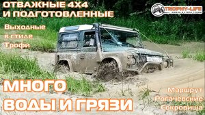 Рогачевские Сокровища - К ПРОСТАКВАШИНО - внедорожники на бездорожье 4х4 покатушка Трофи-лайф 2026