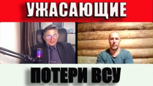 Ужасающие потери ВСУ