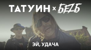 TattooIN, БеZ Б – Эй, удача! (Official video)
