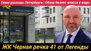 ЖК Черная речка 41 от Легенды - тихая роскошь Петербурга Обзор бизнес-класса у воды