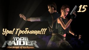 Полное прохождение Lara Croft Tomb Raider The Angel of Darkness. PS2. Часть 15.