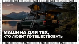 Тренд на пикапы появился у автопутешественников в России - Москва 24