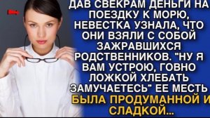 ДАВ СВЕКРАМ ДЕНЬГИ НА ПОЕЗДКУ К МОРЮ, НЕВЕСТКА УЗНАЛА, ЧТО ОНИ ВЗЯЛИ С СОБОЙ НАГЛЮЩИХ РОДСТВЕННИКОВ!