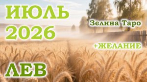 ЛЕВ | ТАРО прогноз на ИЮЛЬ 2026 года | Желание | Расклад таро
