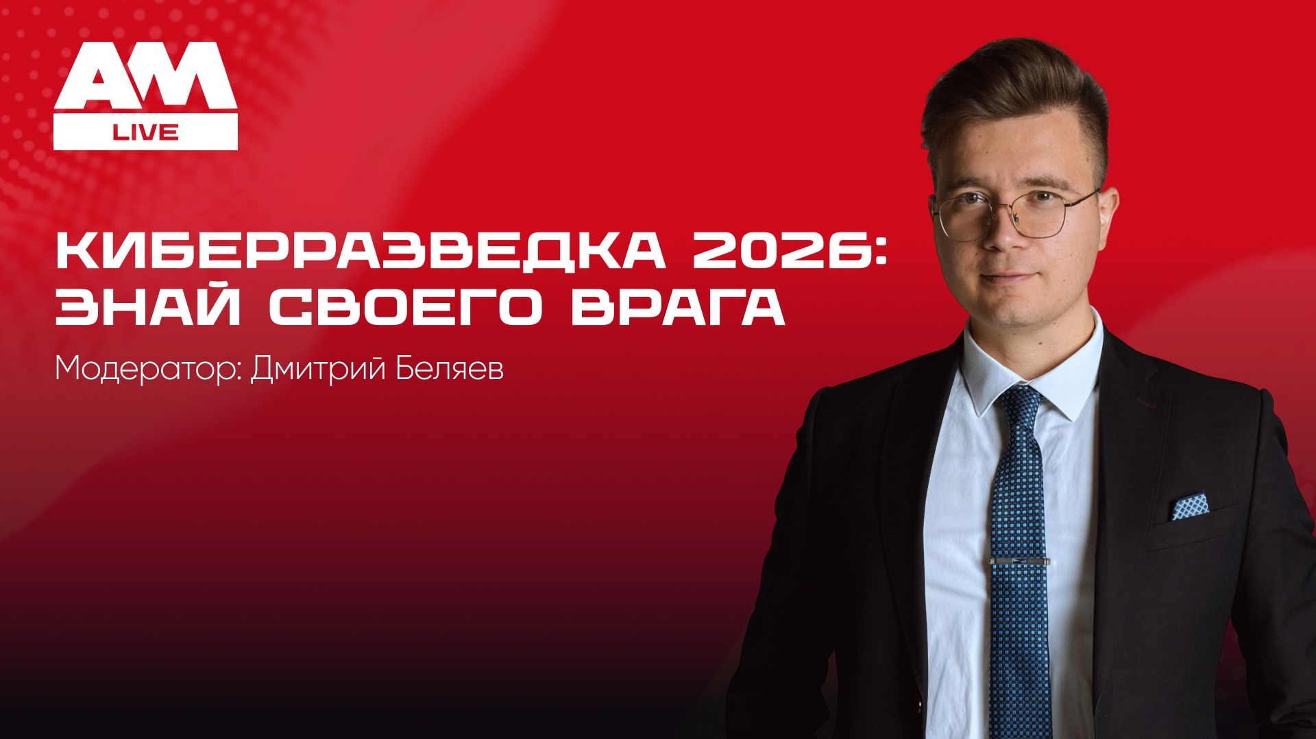 2026-03-04. AM Live. Киберразведка 2026: как превратить Threat Intelligence в рабочий инструмент