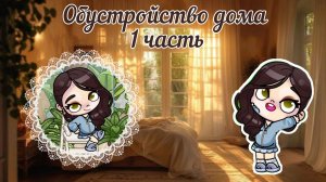 Обустройство дома 1 часть