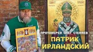 СВТ. ПАТРИК ИРЛАНДСКИЙ (СМЫСЛ СТРАДАНИЙ). Протоиерей Олег Стеняев