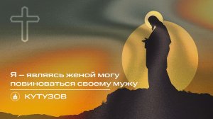 Вечернее Богослужение | Кутузов «Я – являясь женой могу повиноваться своему мужу»