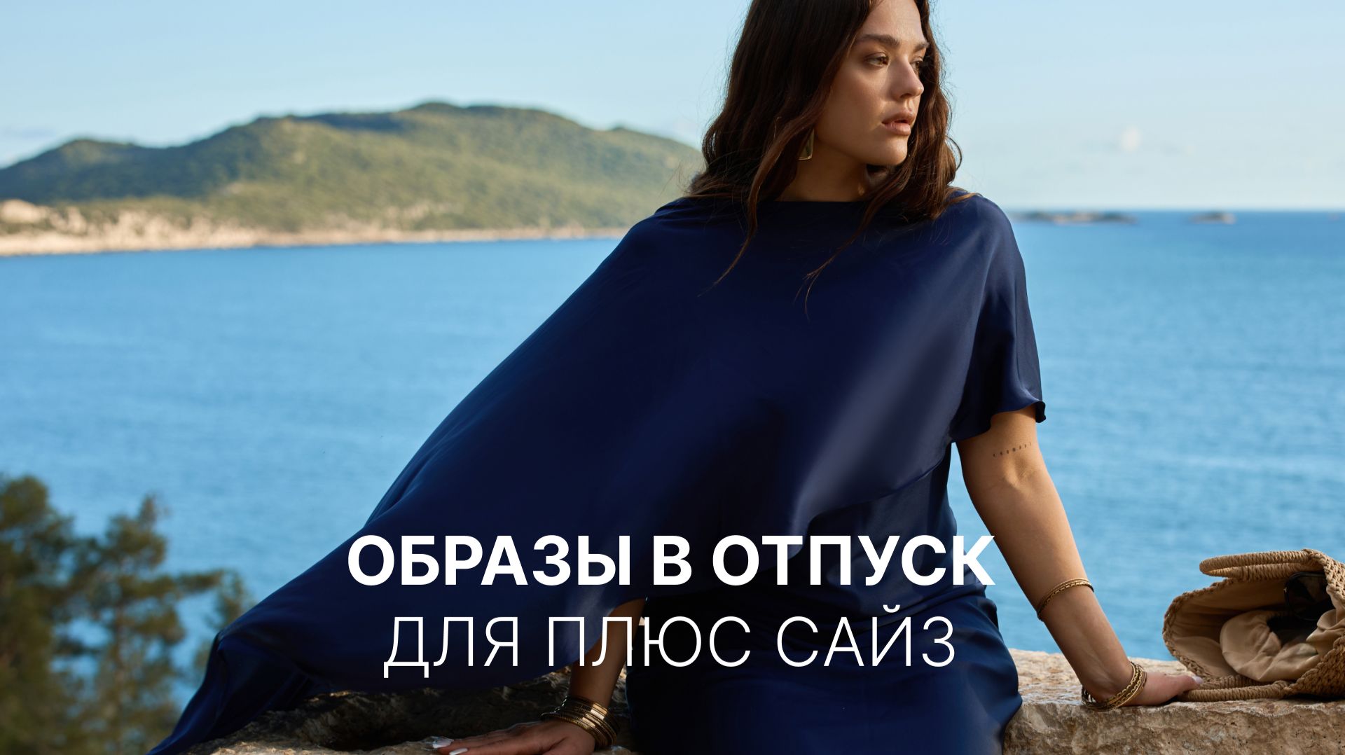 Образы в отпуск для плюс сайз | Проходка с Екатериной Коноваловой