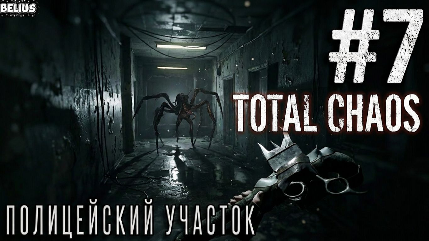 ПОЛИЦЕЙСКИЙ УЧАСТОК  - Total Chaos #7