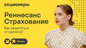 Россияне массово страхуют жизнь? На чем растет бизнес Ренессанс Страхования / АКЦИОНЕРЫ