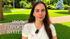 КОЗЕРОГ - ГОРОСКОП НА ИЮЛЬ 2026