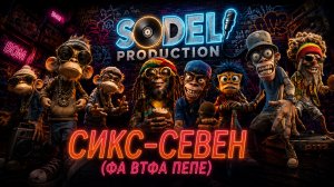СИКС-СЕВЕН (ФА ВТФА ПЕПЕ) — full clip | SodelProduction