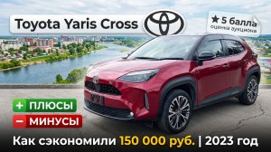 Toyota  Yaris Cross 2023г. оценка 5. 9 т.км. Сэкономили 150 000 рублей. Плюсы и минусы автомобиля.
