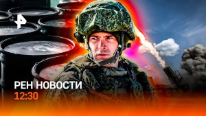 Бегство из Константиновки / США готовят войну / Квартиры под защитой / РЕН Новости 12:30, 24.06.2026