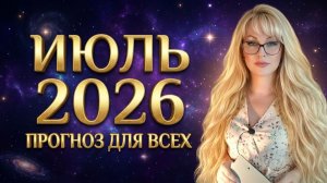 ИЮЛЬ 2026: Подробный прогноз для каждого знака зодиака