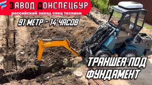 КОПАЕМ ТРАНШЕЮ ПОД ФУНДАМЕНТ / МОДЕЛЬ ПРОФИ / ЭКСКАВАТОРНАЯ УСТАНОВКА / ЧЕЛЮСТНОЙ КОВШ