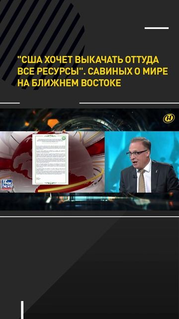 САВИНЫХ: США хочет выкачать оттуда все ресурсы/ О мире на Ближнем Востоке