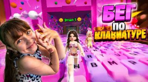 Скорость сбега с клавиатуры, играем в бег с клавиатуры #роблокс #roblox #скоростьсбегасклавиатуры